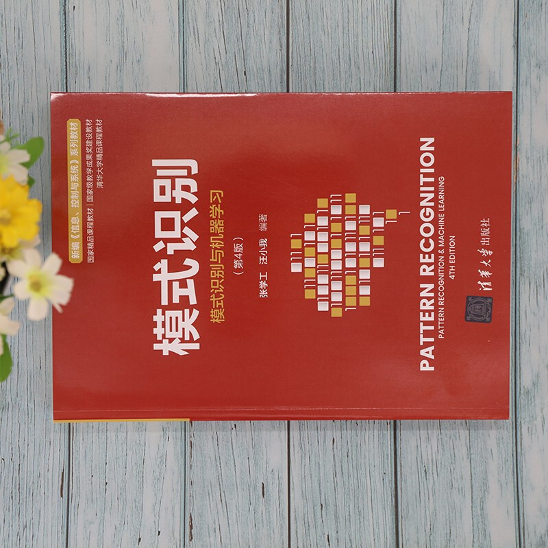 模式识别(模式识别与机器学习(第4版))(新编《信息、控制与系统》 系列教材)详情图