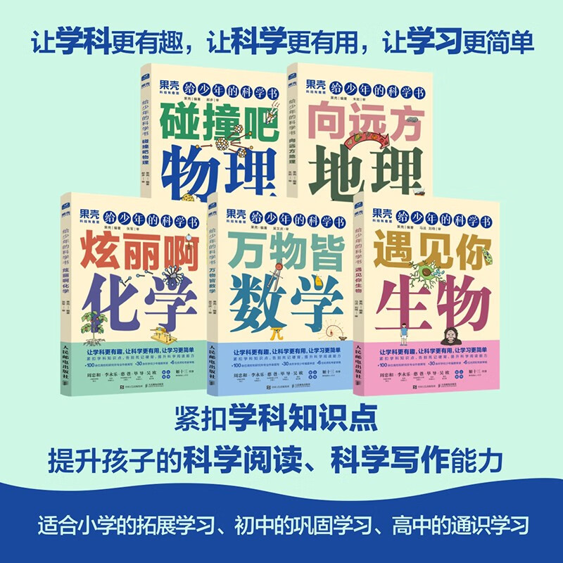 给少年的科学书：数学+物理+化学+生物+地理（京东套装 五册）详情图