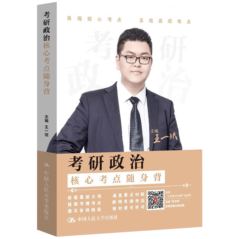 考研政治核心考点随身背 王一珉 中国人民大学出版社 9787300322636详情图