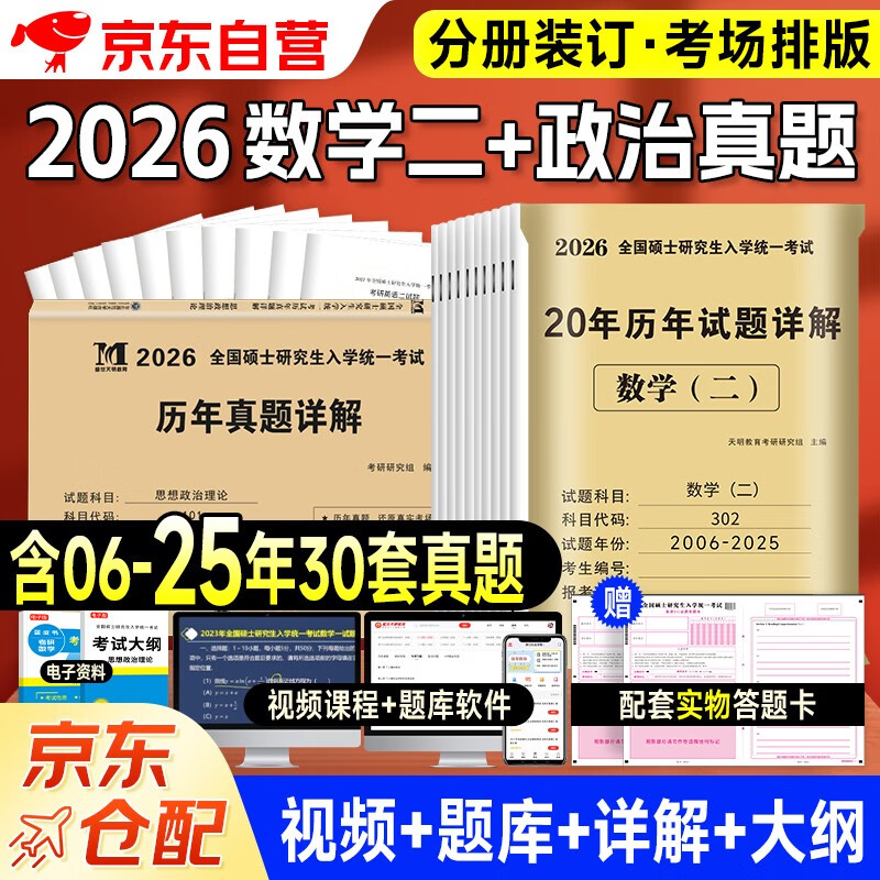 考研2026 考研数学二20年真题+考研政治10年真题（2本套）可搭肖秀荣1000题腿姐李永乐武忠祥张宇考研数学闪过英语词汇考研真相红宝书汤家凤冲刺背...