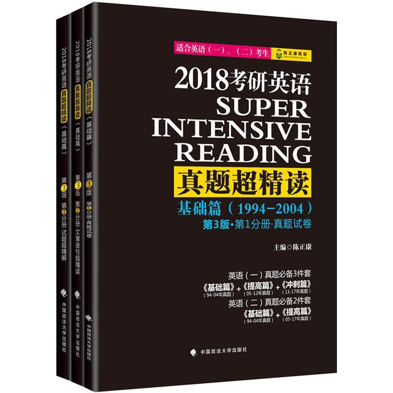2018考研英语真题超精读 陈正康 9787562067559 中国政法大学出版社详情图
