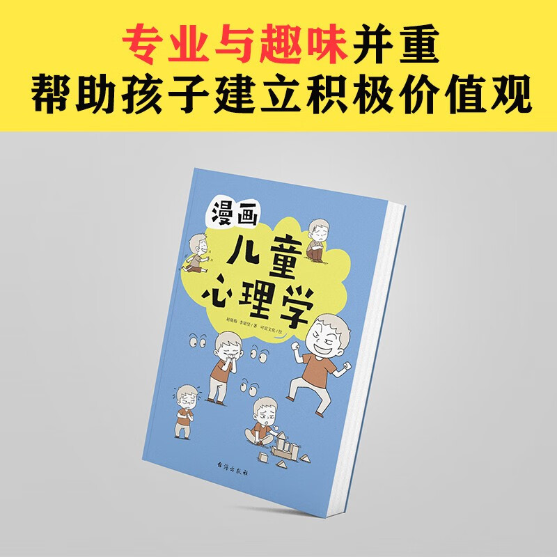 漫画儿童心理学（专为6-12岁儿童打造，专业与趣味并重，帮助孩子建立积极价值观。）