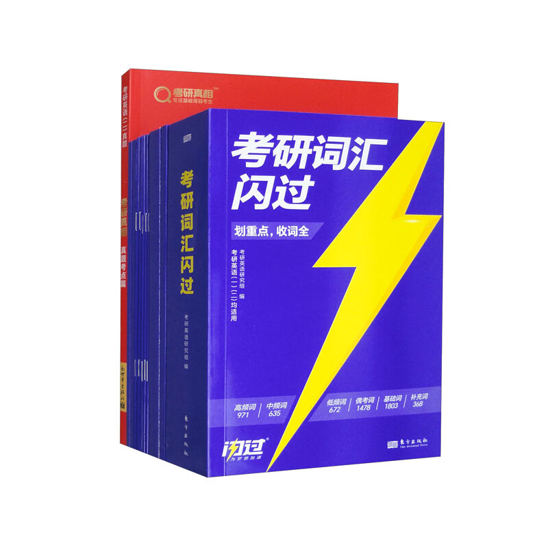 2025版考研词汇闪过+考研真相 真题考点篇（英语二 套装共2本）