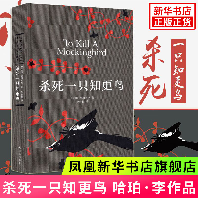 【正版】杀死一只知更鸟   获普利策小说奖奥斯卡金像奖获奖作品 中小学生课外阅读书 哈珀李作品