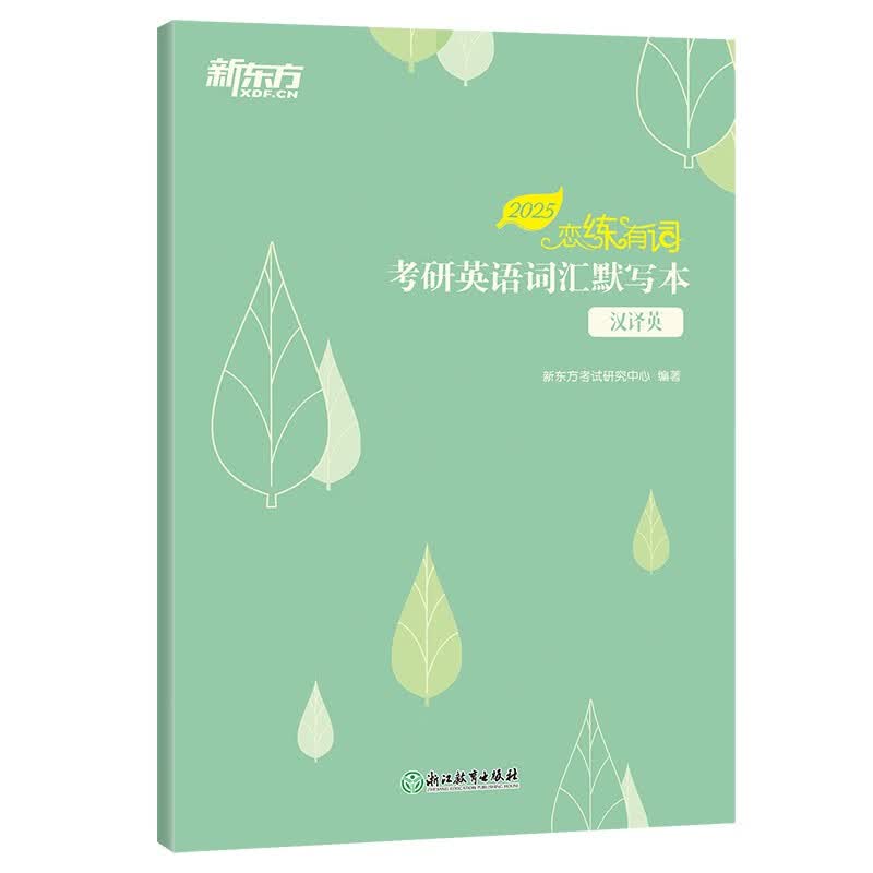 新东方 2025恋练有词：考研英语词汇默写本汉译英 助力高效背词与恋练有词主书同步详情图