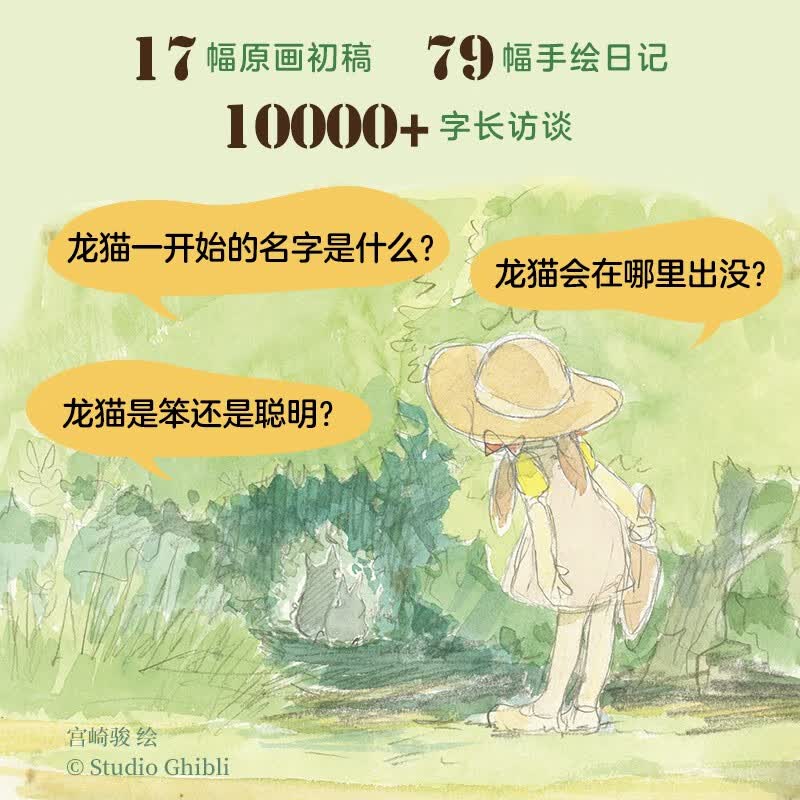 宫崎骏：啊！龙猫（宫崎骏 宫崎夫人首度合体创作 17幅原画初稿 79幅手绘日记）详情图