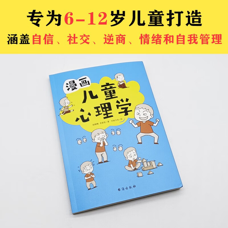 漫画儿童心理学（专为6-12岁儿童打造，专业与趣味并重，帮助孩子建立积极价值观。）