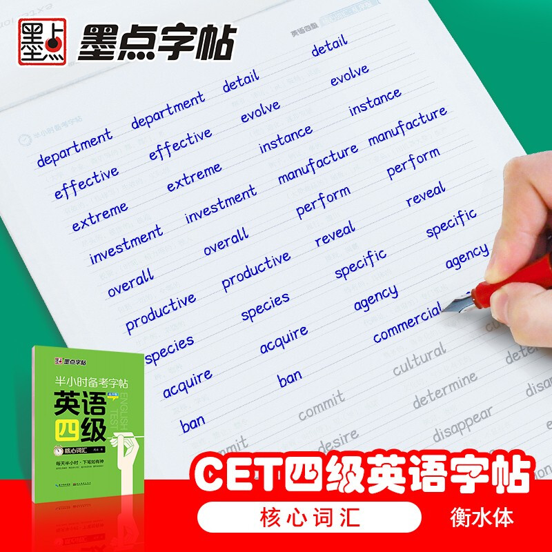 墨点字帖 大学英语四级考试核心词汇乱序 半小时备考字帖 衡水体英文写作高频词汇 考研英语高分作文备考练字帖