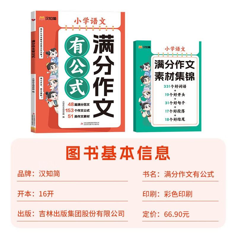 汉知简满分作文有公式 小学三四五六年级思维导图同步作文 素材积累写作技巧训练写人景叙事范文大全详情图