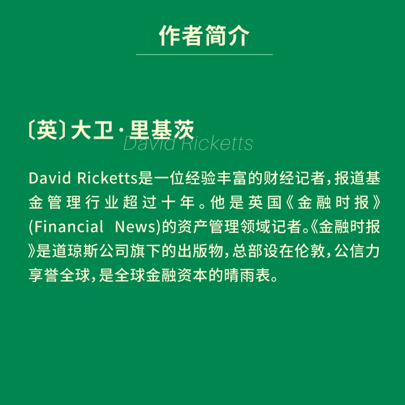 【贝页】明星基金经理败走记 一本讲述基金经理人兴衰浮沉的传记类图书详情图