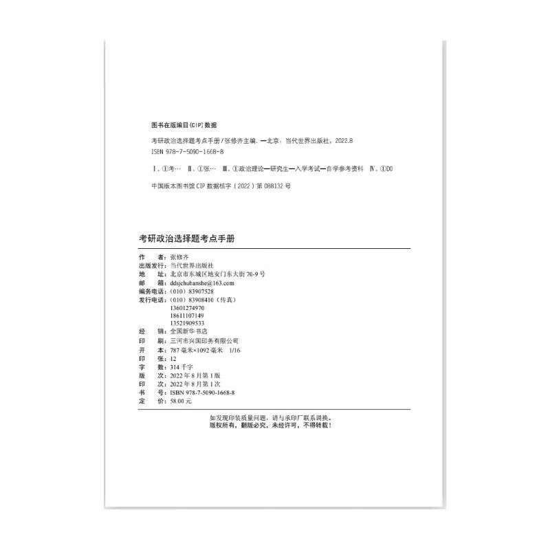 考研政治选择题考点手册详情图