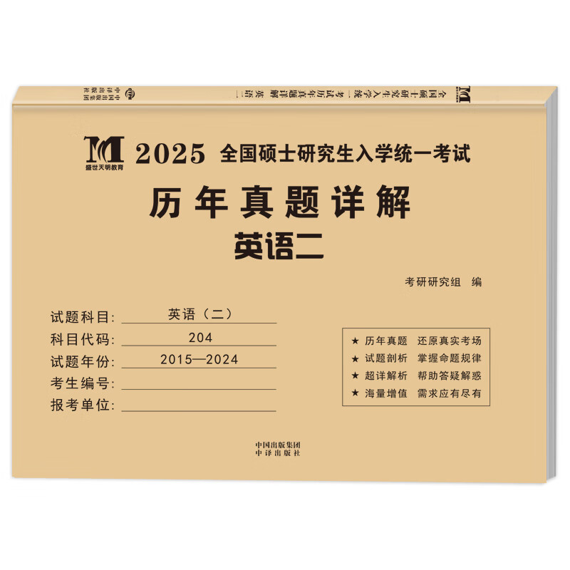 2026年考研英语二考试20年10年历年真题试卷及详解【2006-2025年真题】 考研英语二10年真题试卷详情图