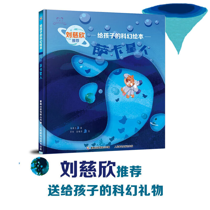 刘慈欣给孩子的科幻绘本（全4册）科幻小说3-6岁儿童科普故事图画书宇宙太空百科全书 给孩子的科幻绘本(4册)