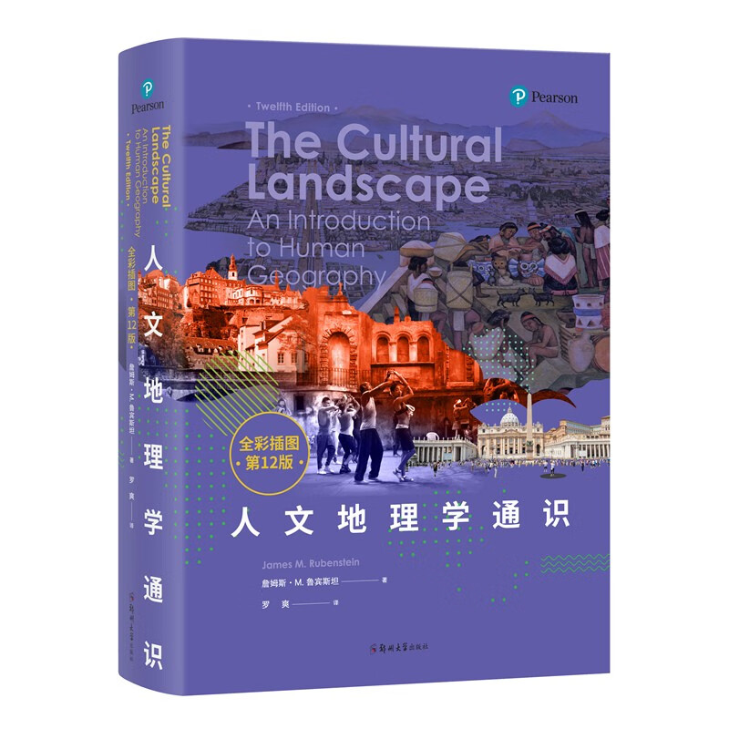 人文地理学通识（全彩插图）详情图
