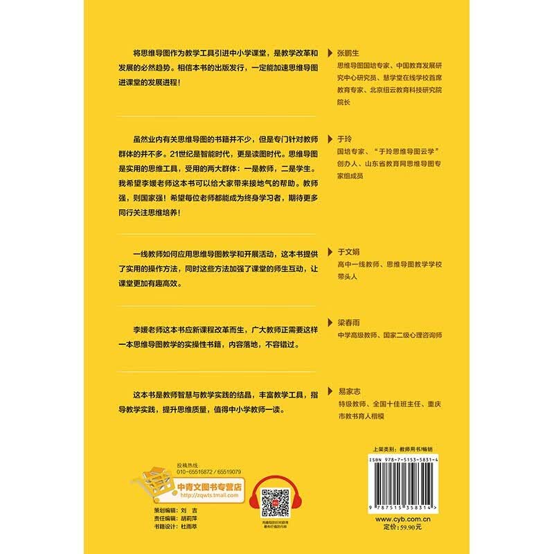 思维导图教学法:写给中小学老师的思维导图课详情图
