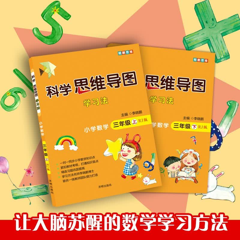 小学数学 三年级 上下册人教版（全2册） 科学思维导图 数学学习方法 小学数学同步讲解训练 李晓鹏编详情图