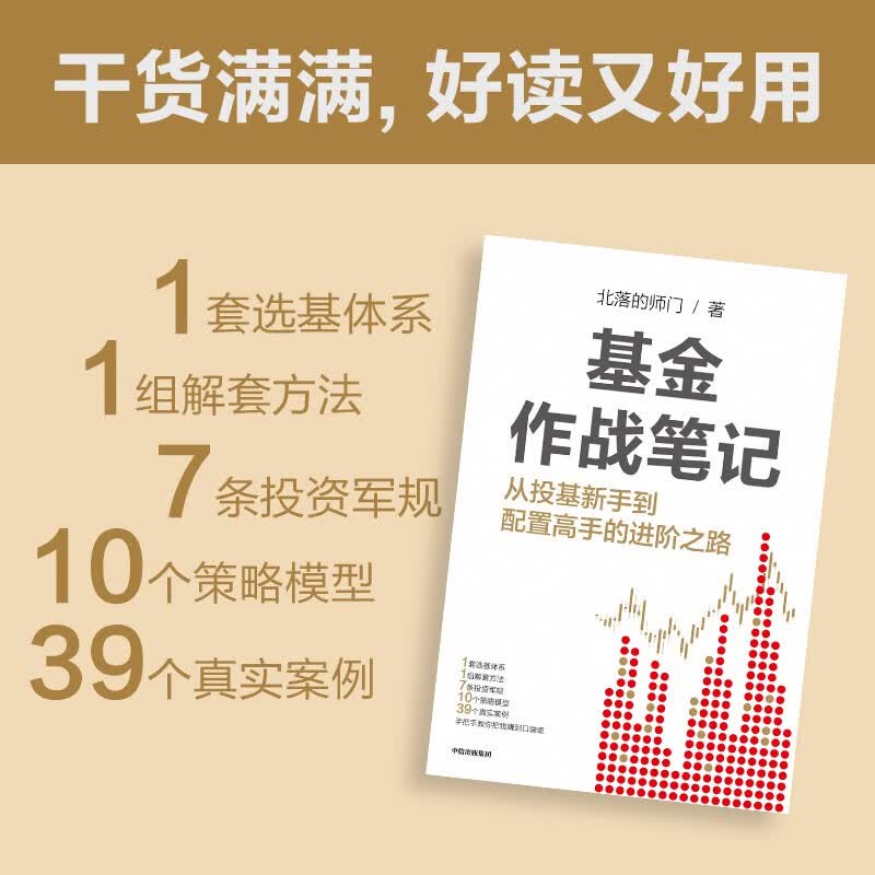 基金作战笔记 基金大V 韭圈儿创始人 北落的师门 手把手教你从投基新手到配置高手 中信出版社图书详情图