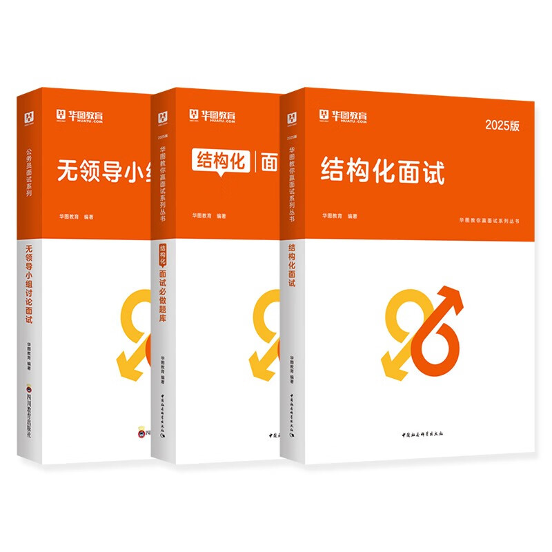 华图国考省考公务员面试套书装 结构化面试教材+题库+无领导小组讨论面试 3本 精选300道面试真题 事业单位编制考试2025 北京浙江苏云南山东西广东...