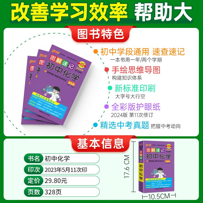 图解速记 初中化学 通用版 速记小手册一本思维导图课本知识清单 24版 pass绿卡图书详情图