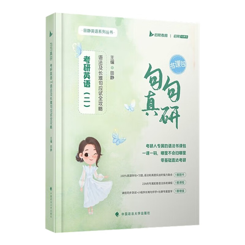2027新版 云图2027版田静句句真研：考研英语（二）语法及长难句应试全攻略