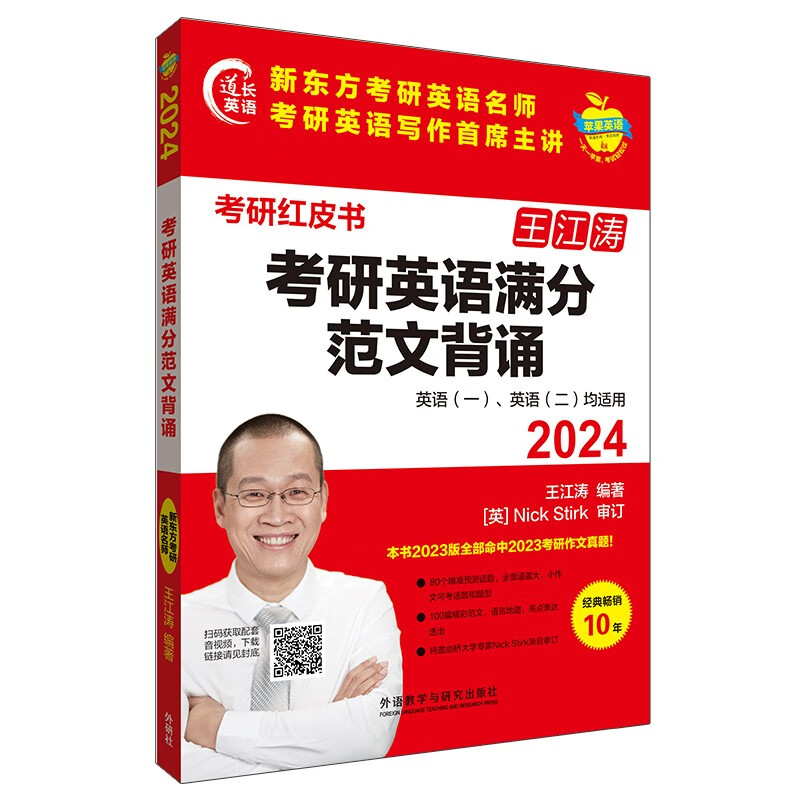 2024考研英语满分范文背诵 新东方王江涛 范文点评+话题预测+写作框架+海量素材+真题详解 附扫码范文音频、授课视频（苹果英语考研红皮书）详情图