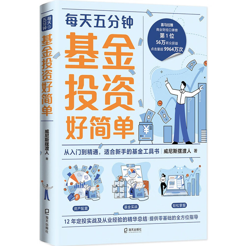 基金投资好简单（从入门到精通，适合新手的基金工具书。财经大V威尼斯摆渡人首部重磅力作）详情图