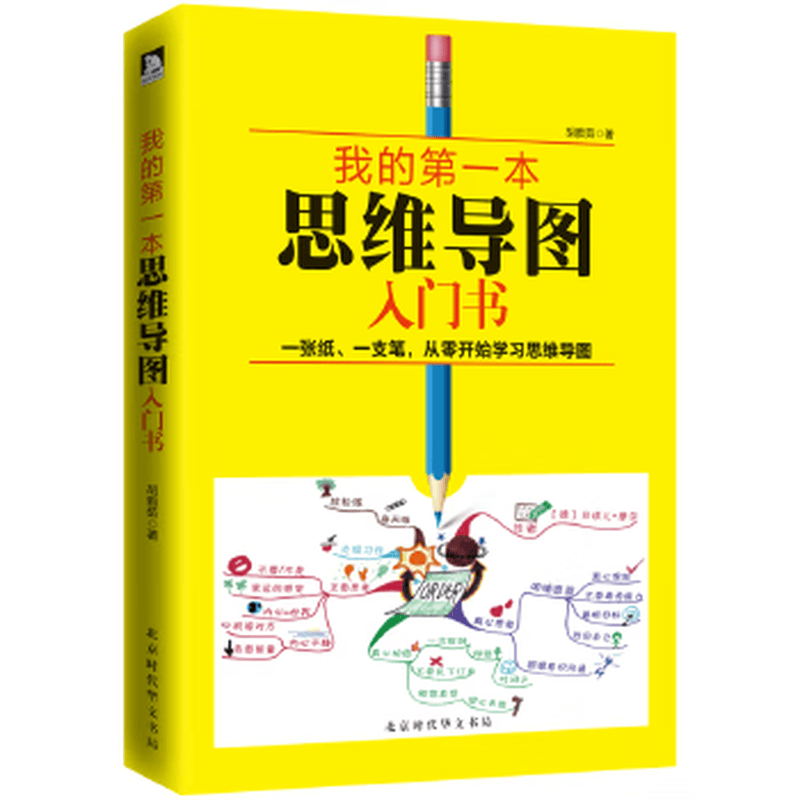 二手我的第一本思维导图入门书 ?6?精装版 胡雅茹 9787569917680 二手成功与 9成新详情图