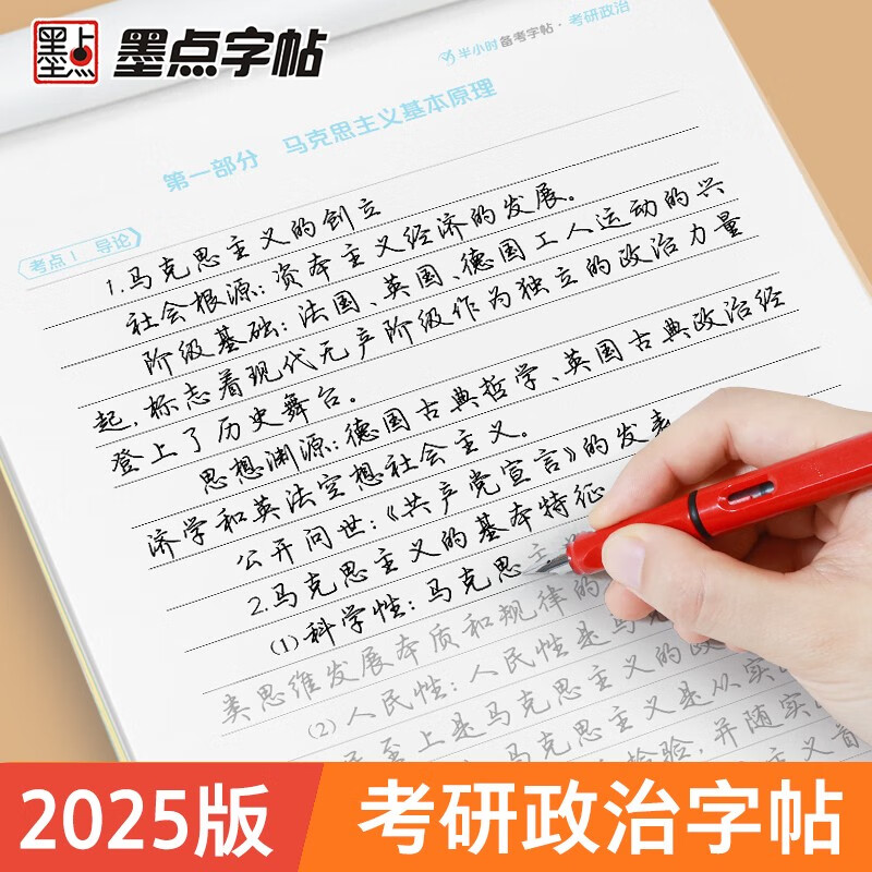 墨点字帖 半小时备考字帖考研政治 2025考研政治字帖墨点核心考点素材积累模拟硬笔书法行书荆霄鹏
