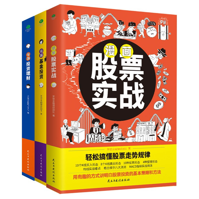 漫画股票基金投资理财一本通（套装3册）：漫画股票实战+漫画基金投资+漫画投资理财详情图