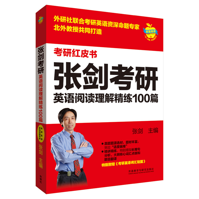 2023张剑考研英语阅读理解精练100篇(苹果英语考研红皮书)详情图