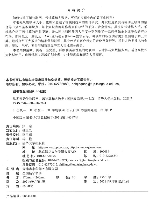 从零开始学物联网、云计算和大数据详情图