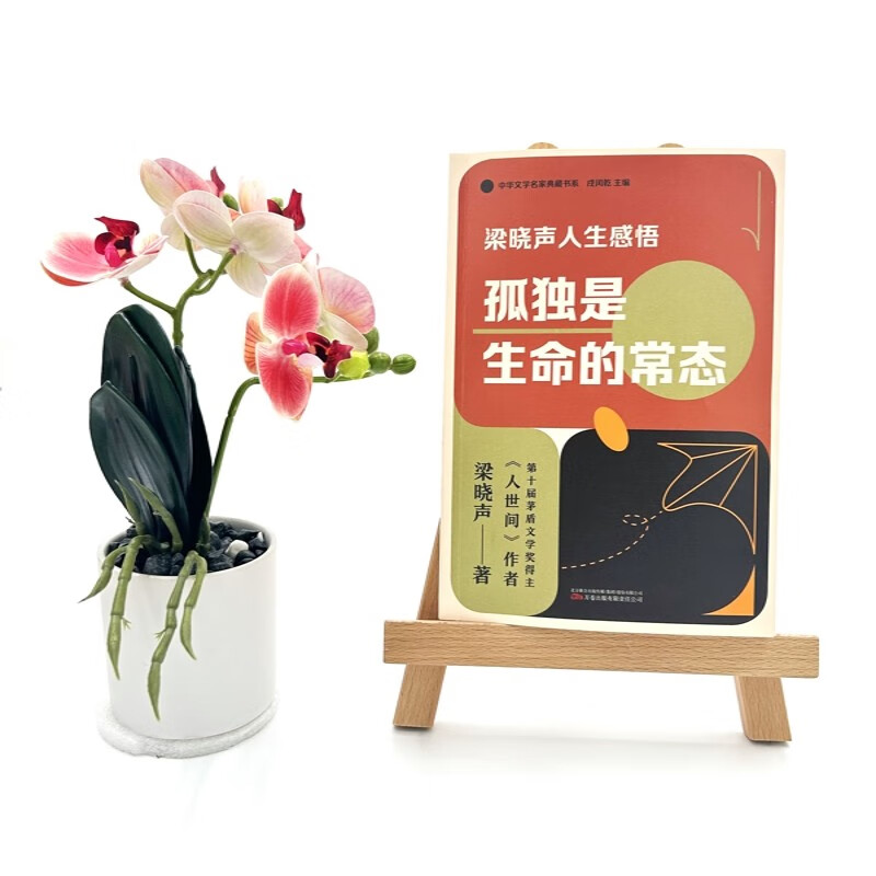 梁晓声人生感悟：孤独是生命的常态（梁晓声关于阅读、教育、人性、心理与生命的感悟的精选文集）随书赠书签