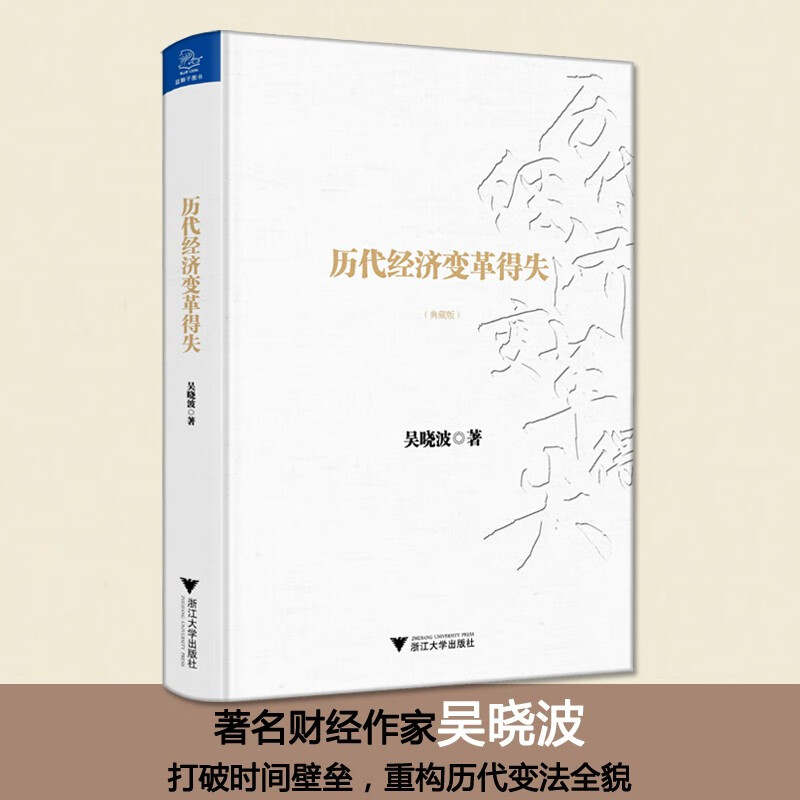历代经济变革得失（典藏版）详情图