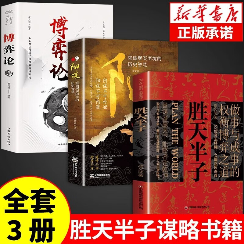 【3册】胜天半子+ 阳谋+博弈论做事与成事的权衡博弈之道谋士以身入局举棋胜天半子智力谋略书籍详情图