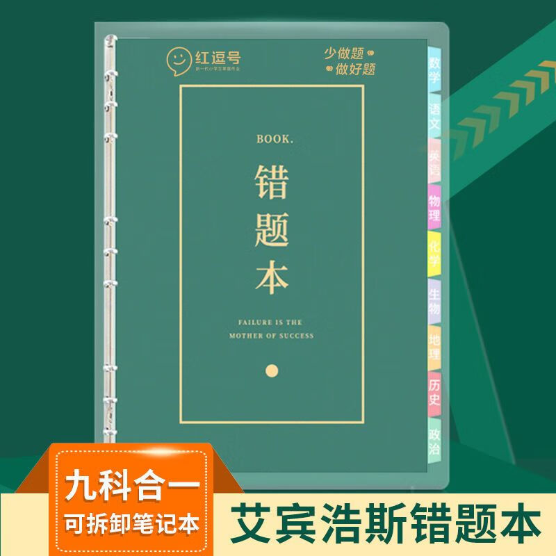 艾宾浩斯活页错题本可拆卸初中高中生专用语文数学英语物理化学历史生物地理政治记错纠错本高中文理综改错记录本考研错题整理笔记本 错题本（3...