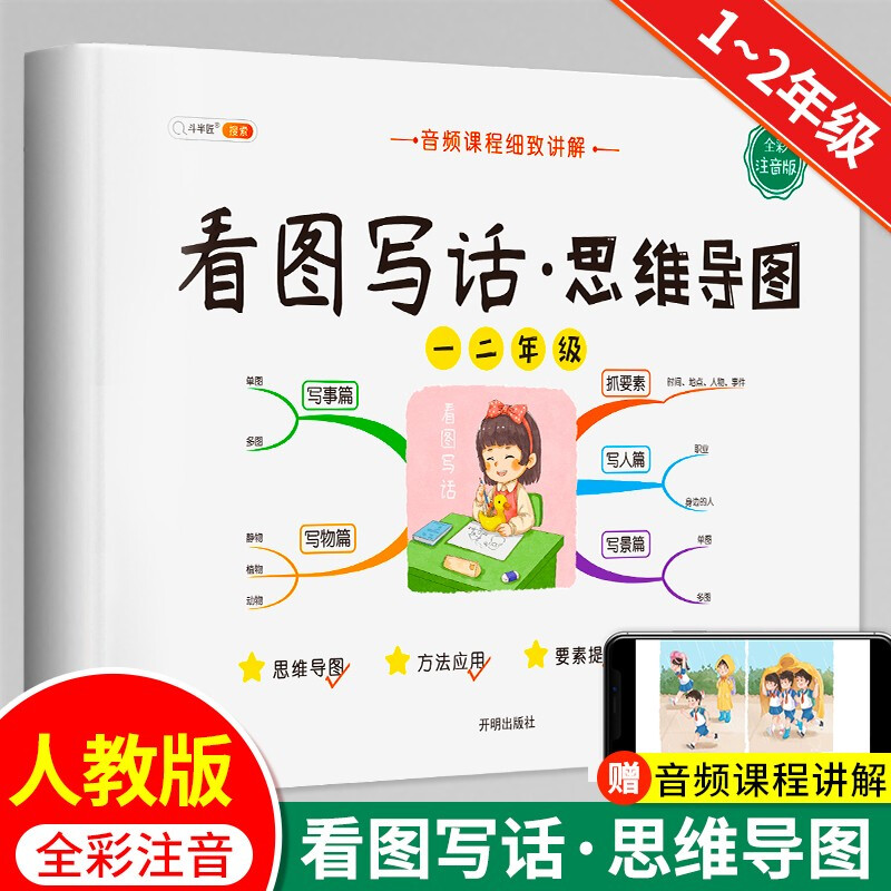 斗半匠 看图写话思维导图 一二年级上册 下册通用 写作技巧入门优秀范文大全全彩注音版（全一册)