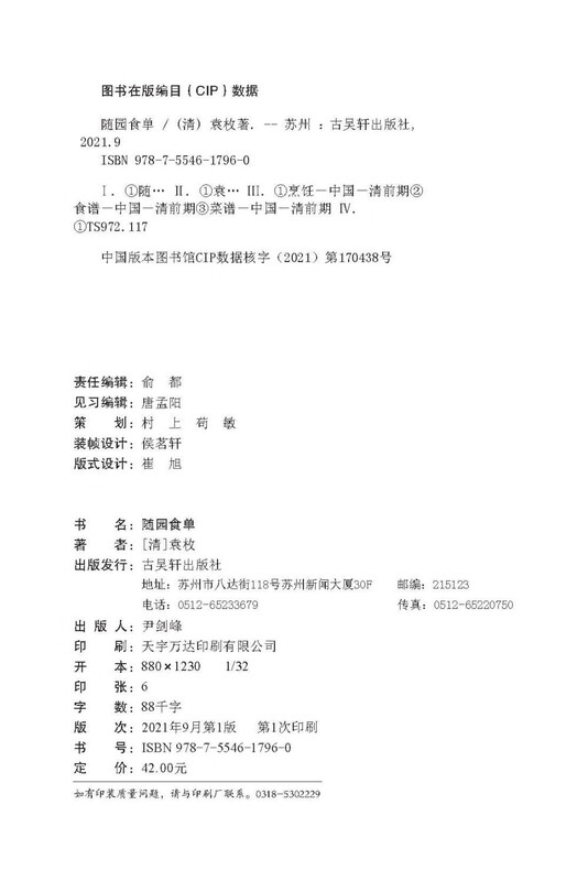随园食单 袁枚 京东自营正版 白话版(全彩插图注释版，一部传承200多年的美食“畅销书”)