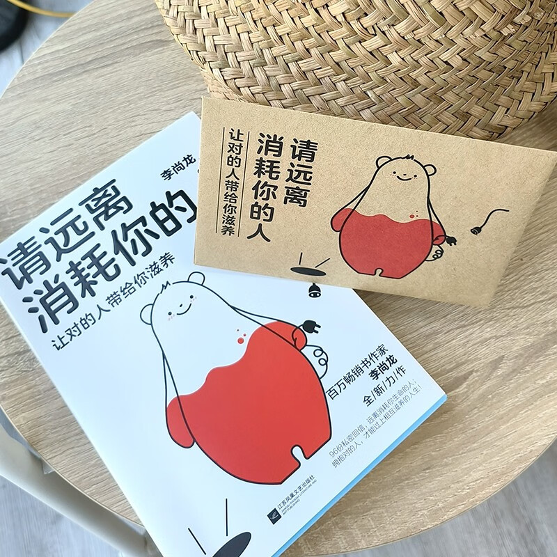 自营请远离消耗你的人李尚龙新书龙哥带你走出心理误区_让对的人带给你滋养!心理学 励志书籍 正版新书 李尚龙详情图