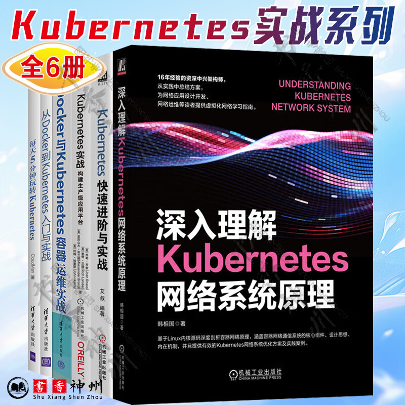 全6册 云原生Kubernetes自动化运维实践+深入理解Kubernetes网络系统原理+快速进阶与实战+每天5分钟玩转+从Docker到Kubernete+构建生产级应用平台+容器运维实详情图