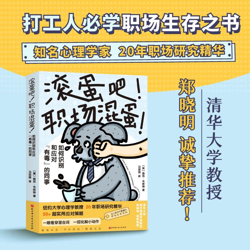 滚蛋吧！职场混蛋 职场 同事关系 打工人必学职场生存之书 清华大学郑晓明诚挚推荐