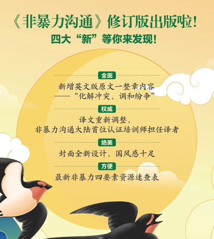 京东自营 非暴力沟通 （修订版）沟通技巧 人际交往书籍 口才培养 好好说话 父亲节礼物详情图