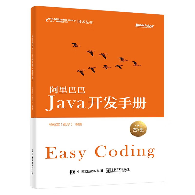 阿里巴巴Java开发手册+Java程序员面试笔试宝典 (共2册)