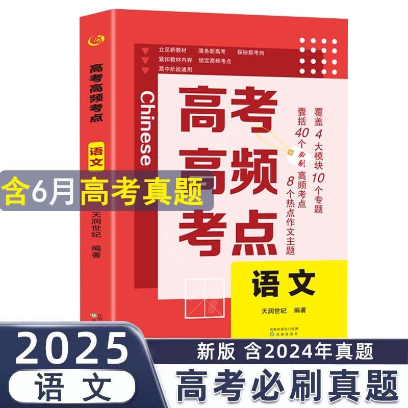 高考高频考点 语文高中通用必刷题高考真题思维导图答案解析高三高中总复习资料教辅分类专项训练试题专题众阅详情图