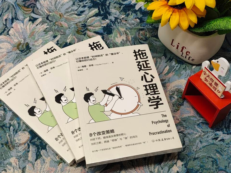 拖延心理学：从心理学的角度看拖延，跨越“想做”与“做”的鸿沟，赢回内驱力、专注力、执行力！