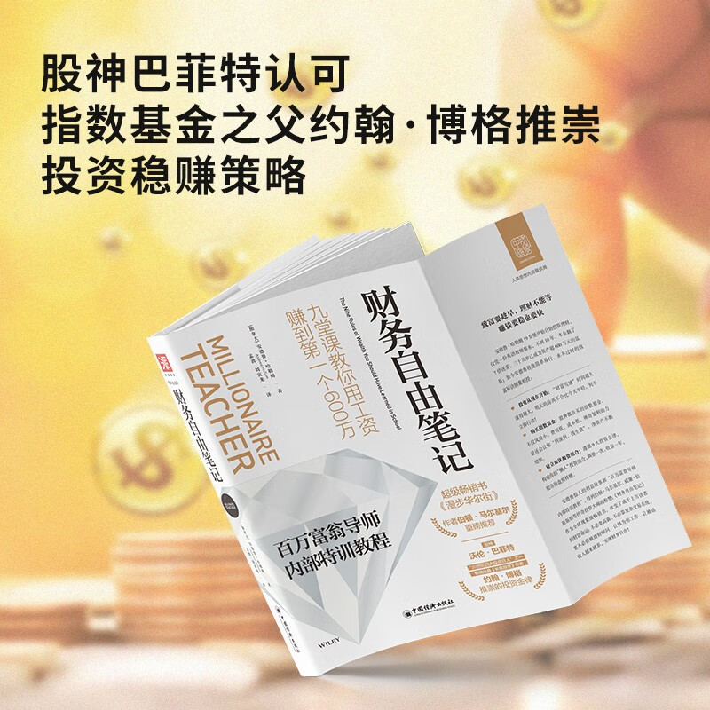 财务自由笔记：九堂课教你用工资赚到第一个600万