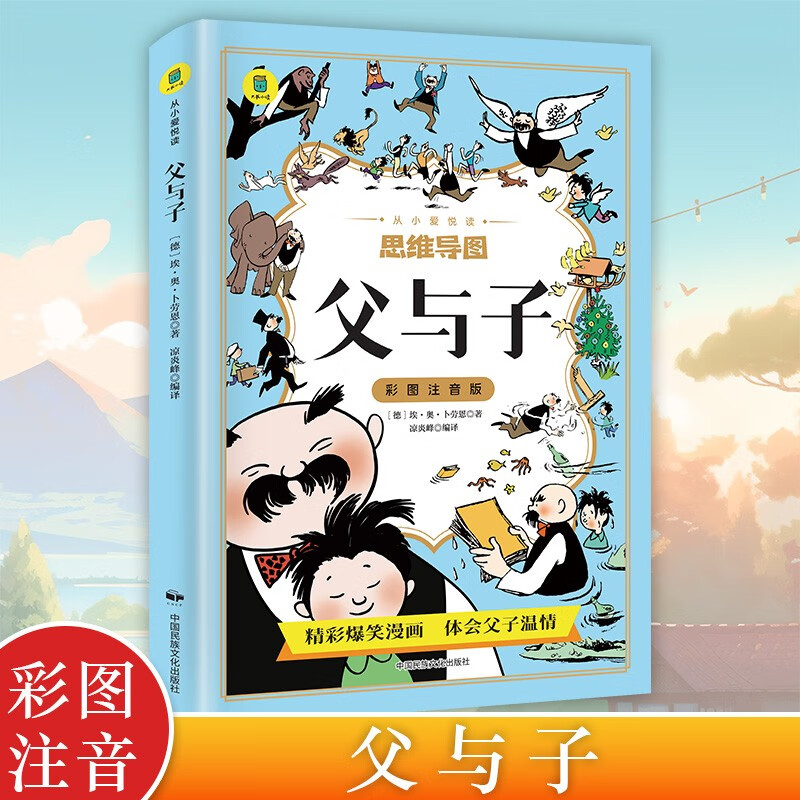 思维导图 父与子 彩图注音版 父与子全集完整漫画书绘本图画连环画大全套一 连环画看图讲故事作文故事版详情图