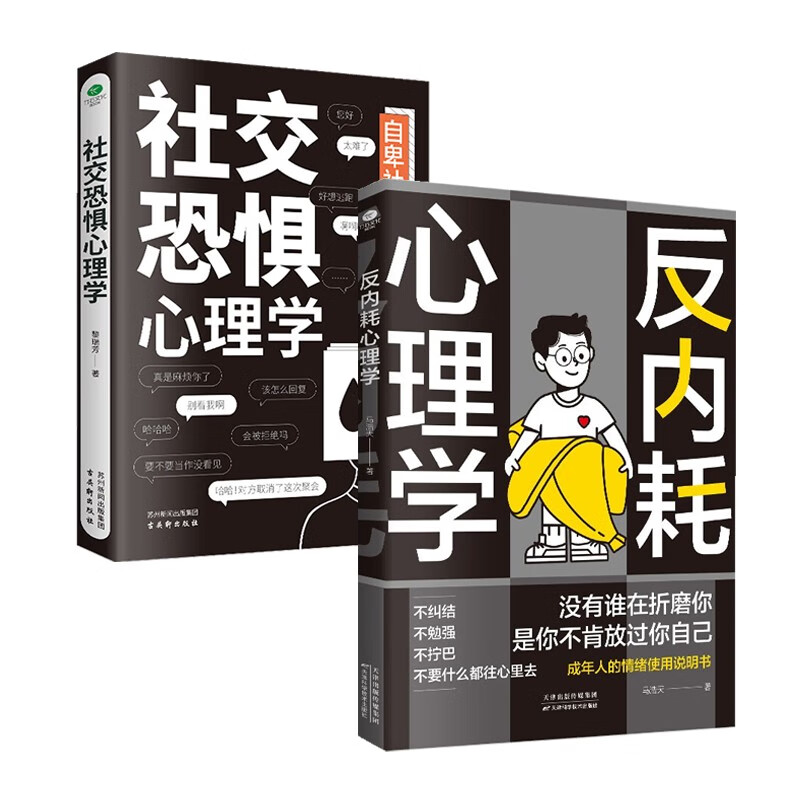 心理学入门书籍:反内耗心理学+社交恐惧心理学详情图