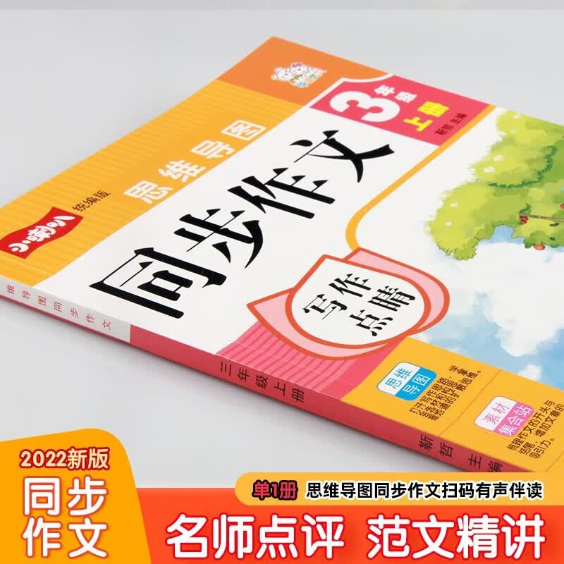 同步作文三年级上册 思维导图写作技巧人教版小学教材中小学教辅同步训练辅导详情图