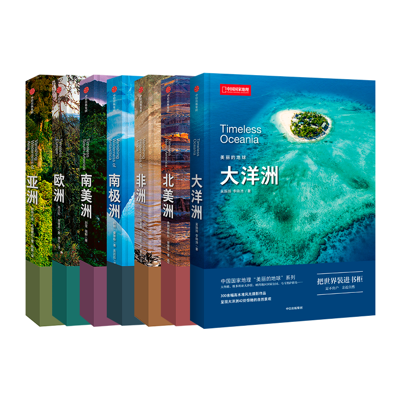 中国国家地理美丽的地球系列七大洲 图书旅游摄影集画册书籍 美丽的地球 七大洲（7册）礼盒装详情图