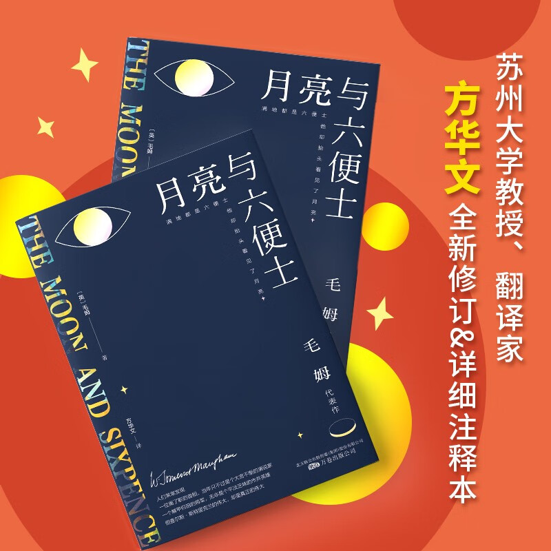 月亮与六便士 京东自营 正版（毛姆经典作品集，全译本+无删节详注版）月亮和六便士 小说